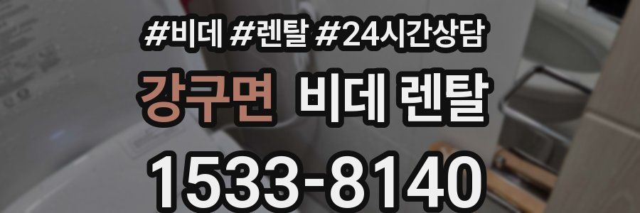 강구면 비데 렌탈