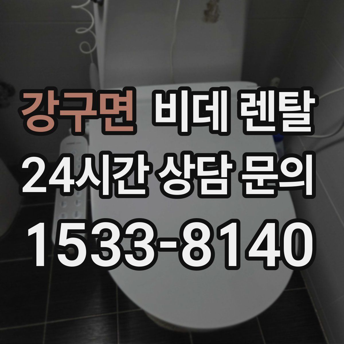 강구면 비데 렌탈