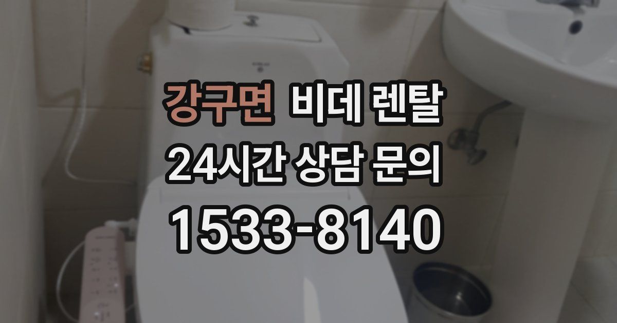 강구면 비데 렌탈