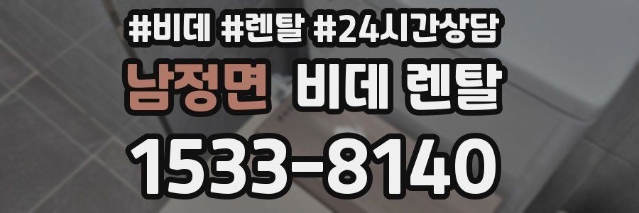 남정면 비데 렌탈