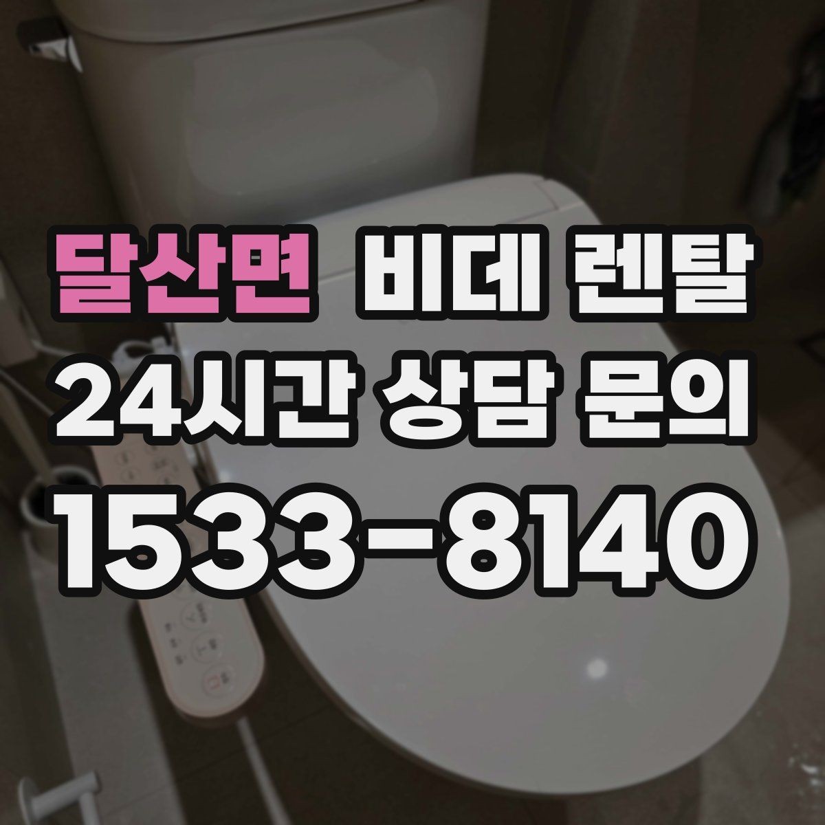 달산면 비데 렌탈 계약 기간별로 달라지는 조건
