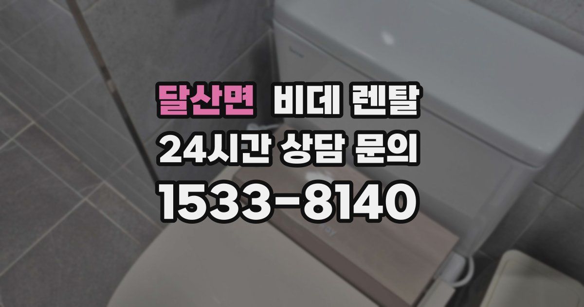 달산면 비데 렌탈