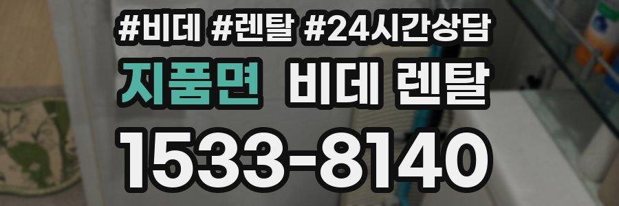 지품면 비데 렌탈
