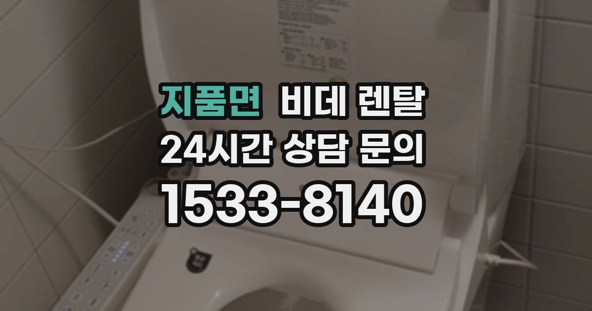 지품면 비데 렌탈