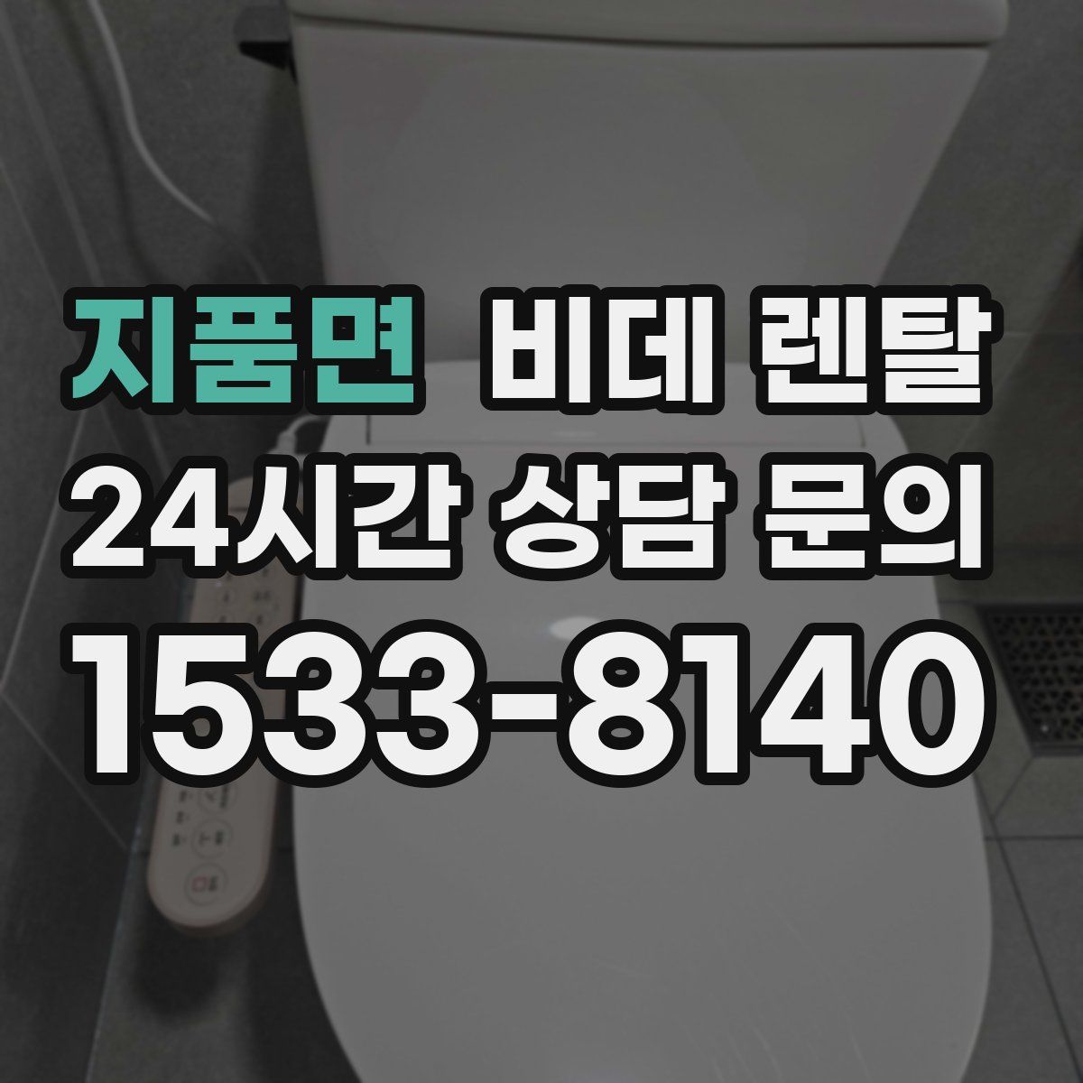 지품면 비데 렌탈