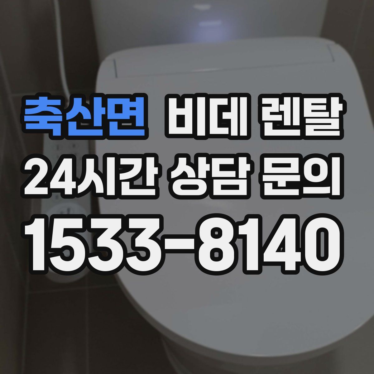 축산면 비데 렌탈