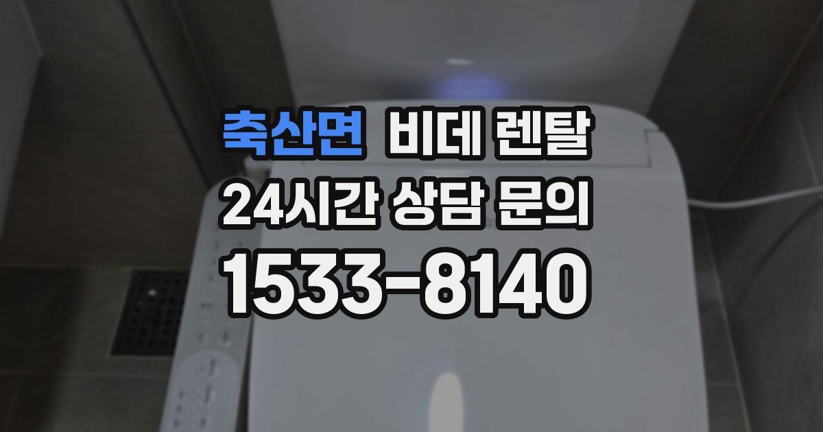축산면 비데 렌탈