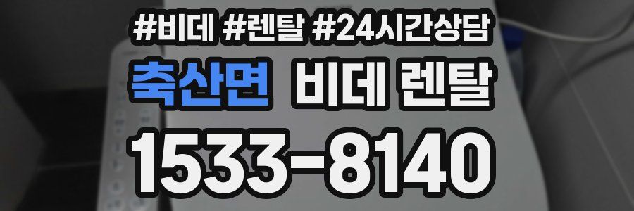 축산면 비데 렌탈