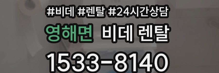 영해면 비데 렌탈