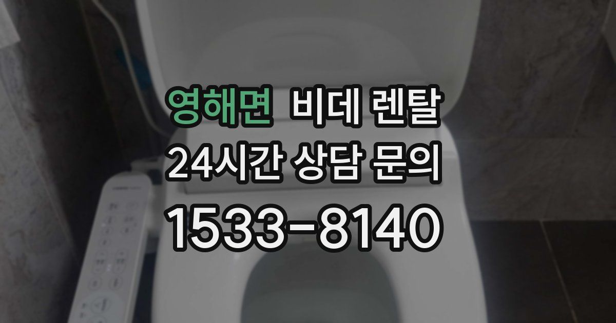 영해면 비데 렌탈