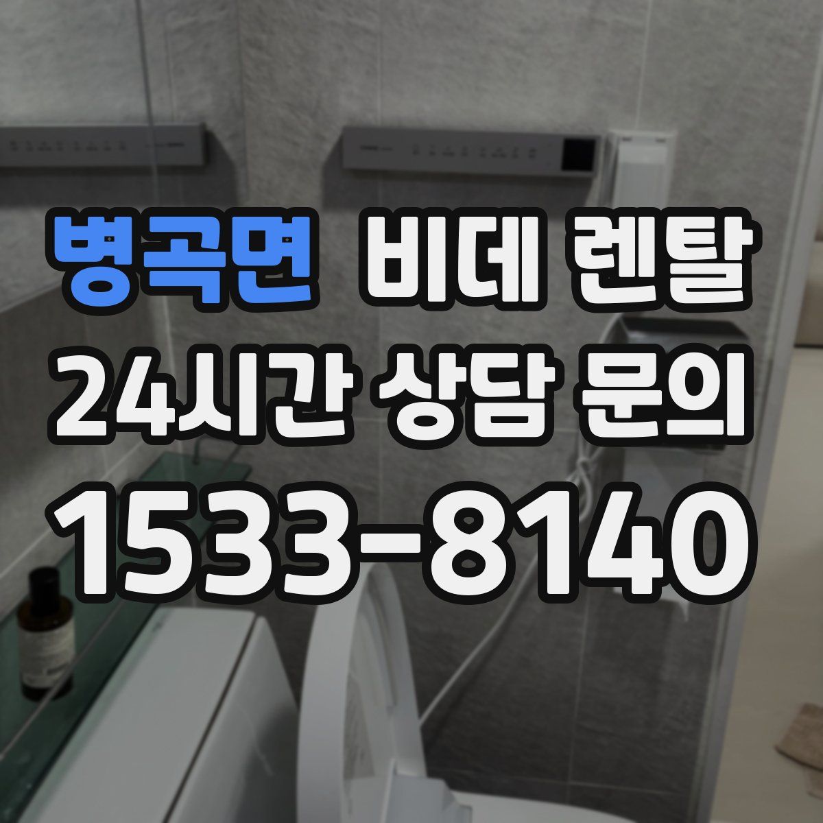 병곡면 비데 렌탈