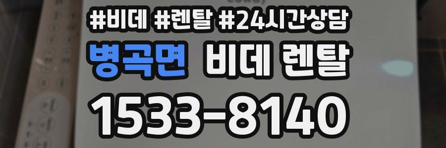 병곡면 비데 렌탈