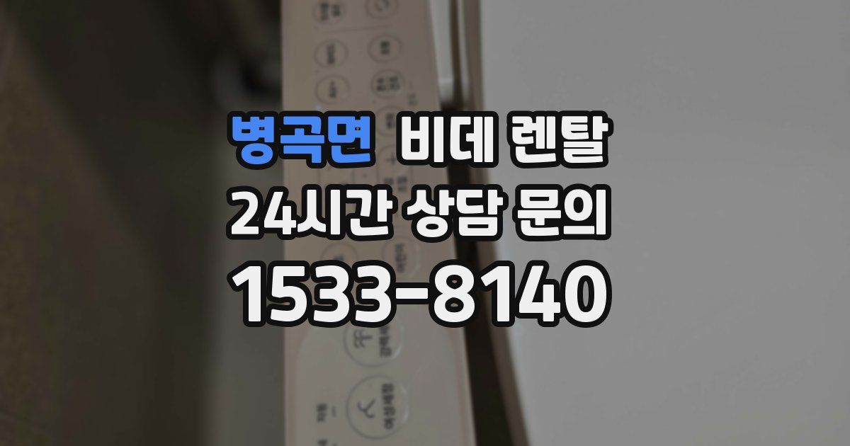 병곡면 비데 렌탈