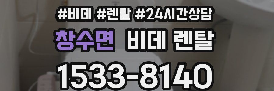 창수면 비데 렌탈