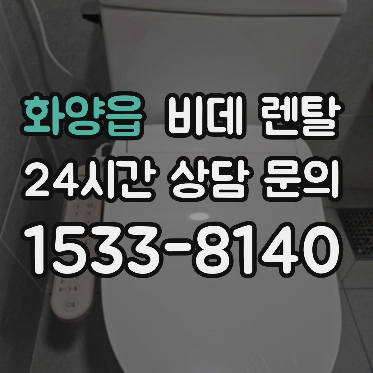 화양읍 비데 렌탈