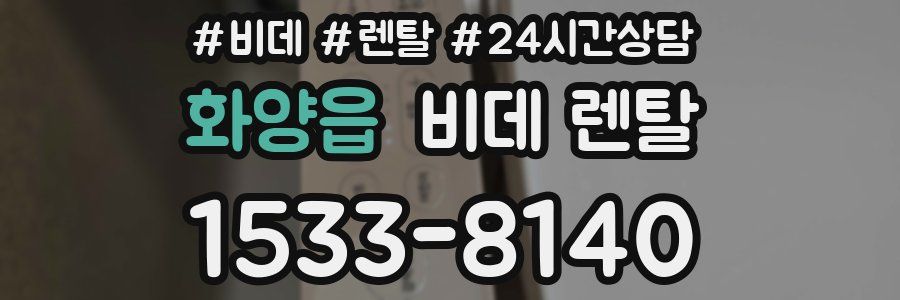 화양읍 비데 렌탈
