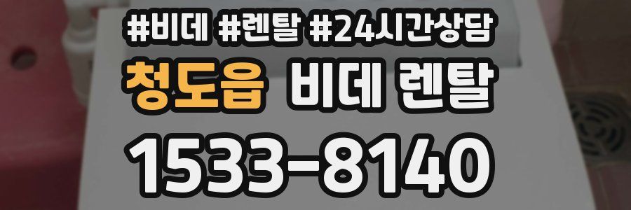 청도읍 비데 렌탈