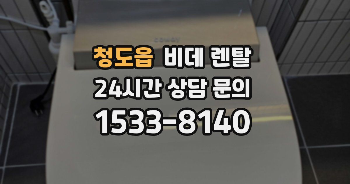 청도읍 비데 렌탈