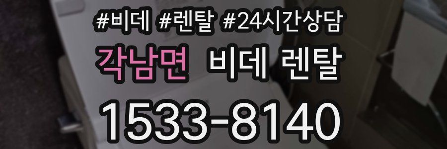 각남면 비데 렌탈