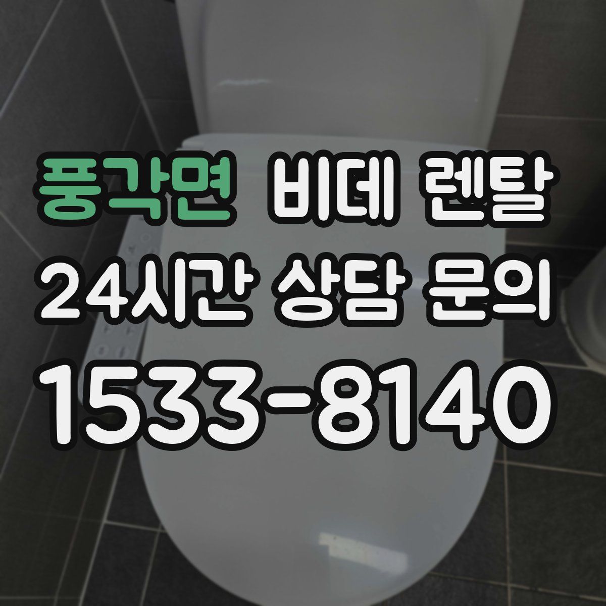 풍각면 비데 렌탈