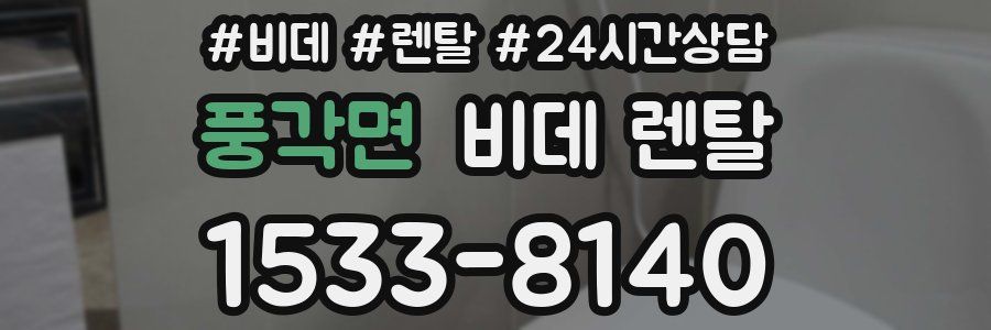 풍각면 비데 렌탈