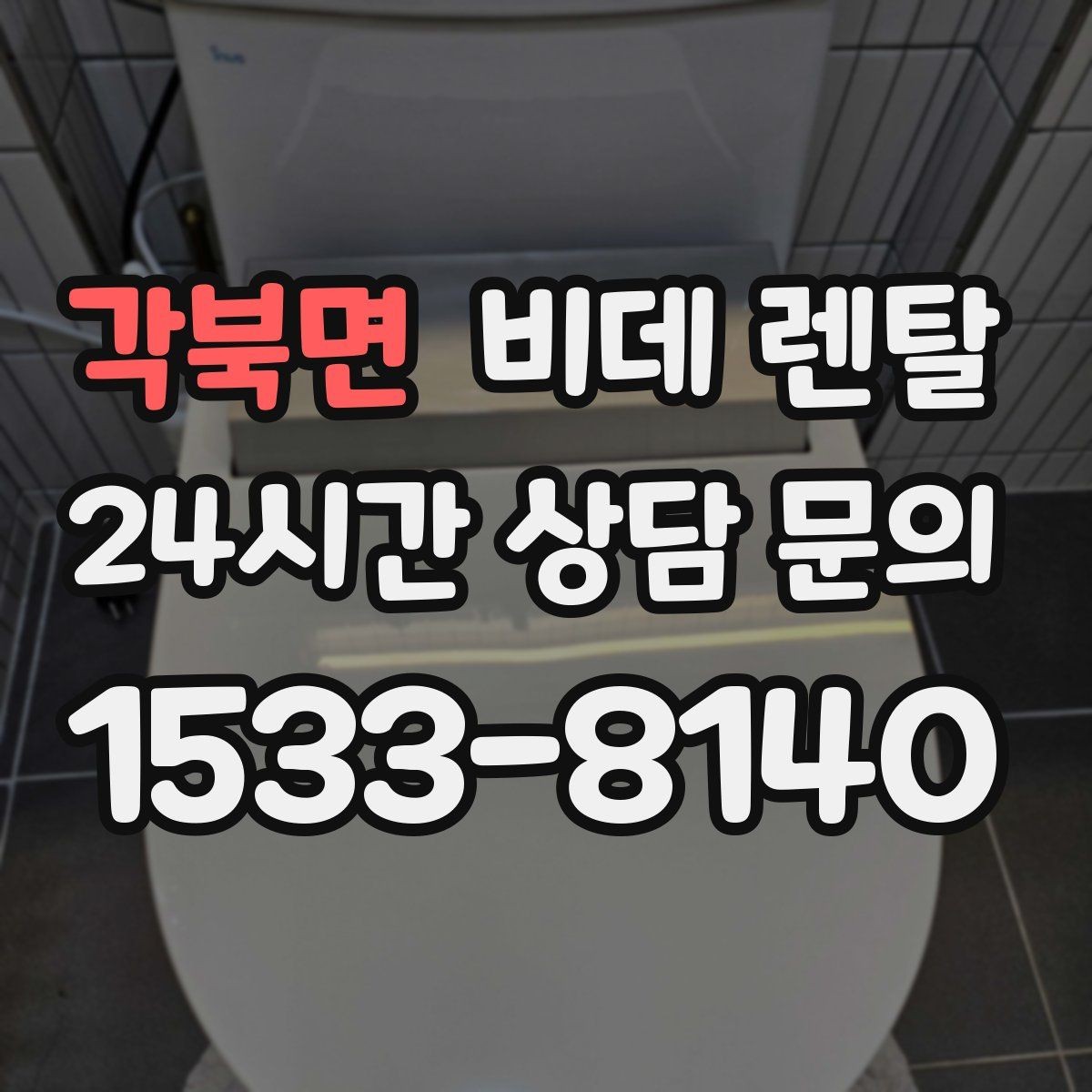 각북면 비데 렌탈 실제 사용 전 궁금한 부분 정리