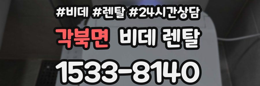 각북면 비데 렌탈