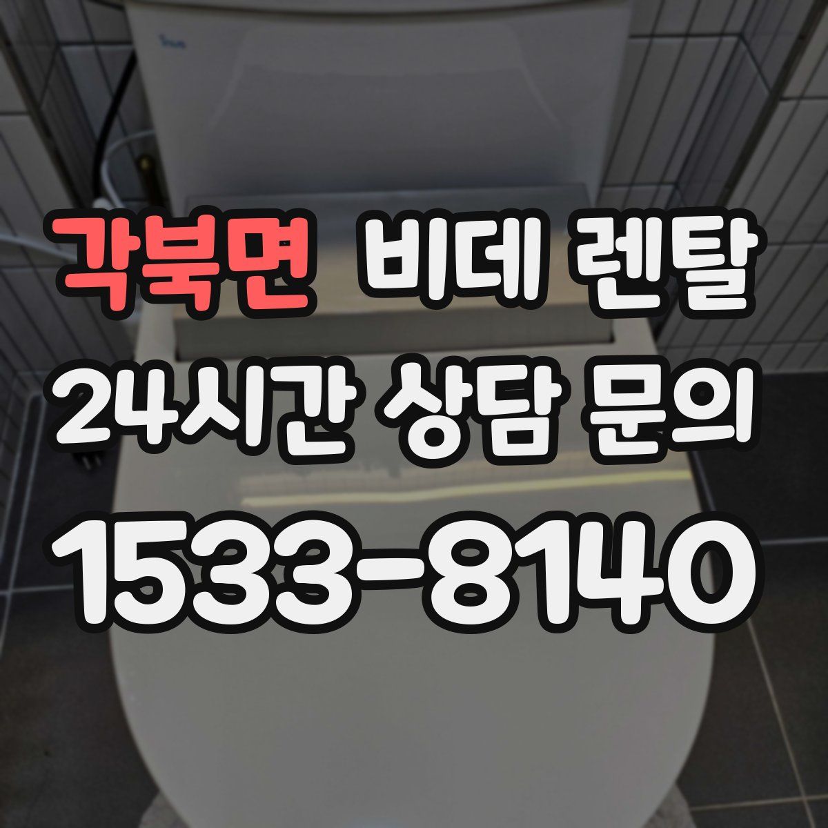 각북면 비데 렌탈