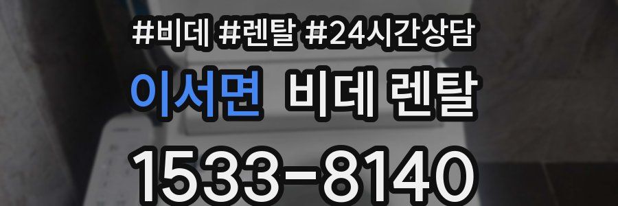 이서면 비데 렌탈