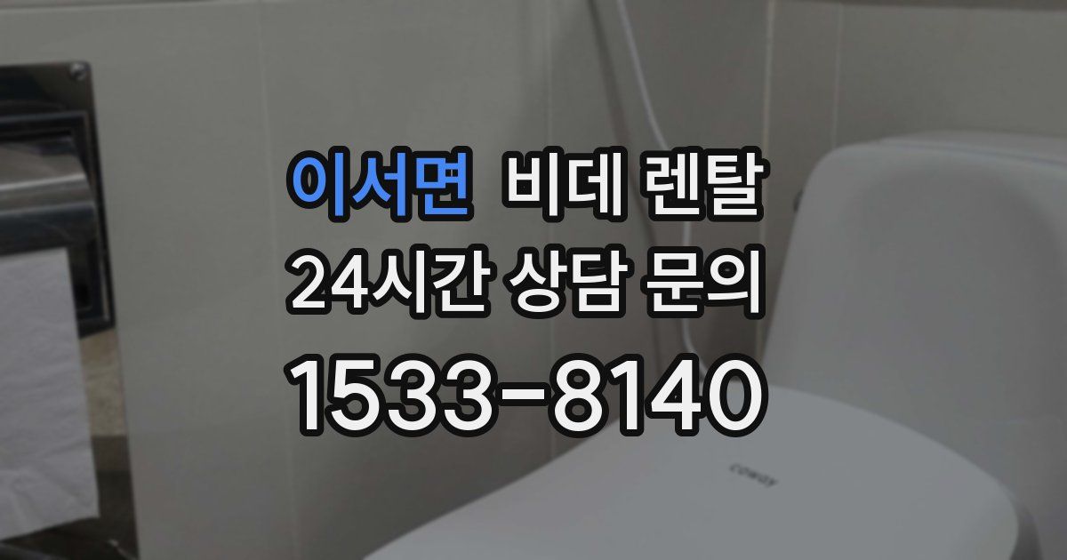이서면 비데 렌탈