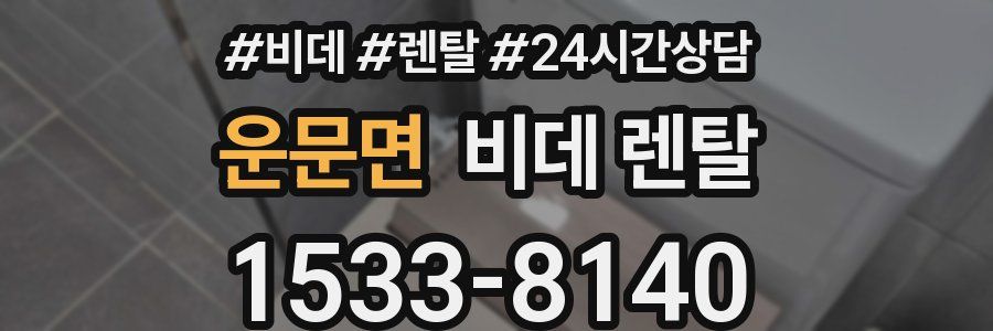 운문면 비데 렌탈