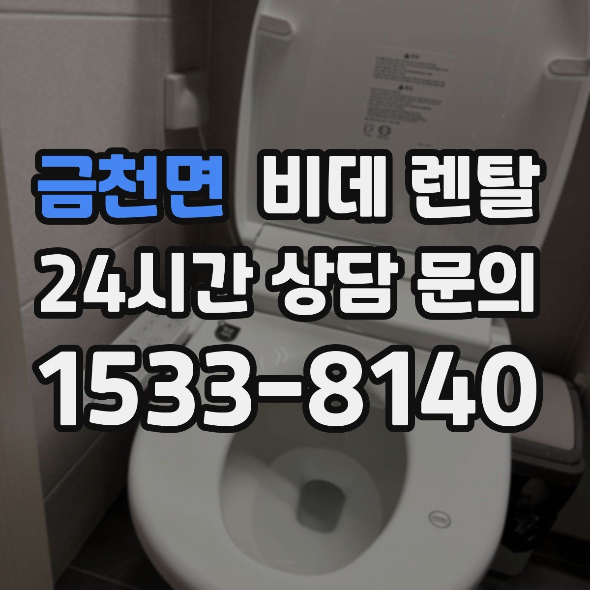 금천면 비데 렌탈