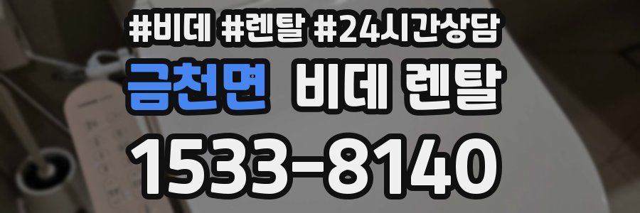 금천면 비데 렌탈