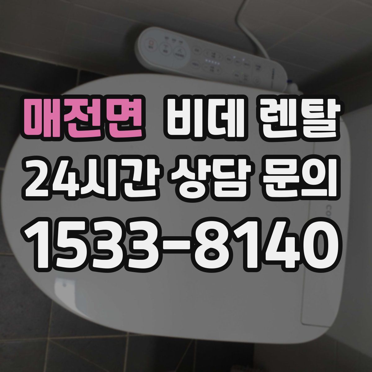 매전면 비데 렌탈