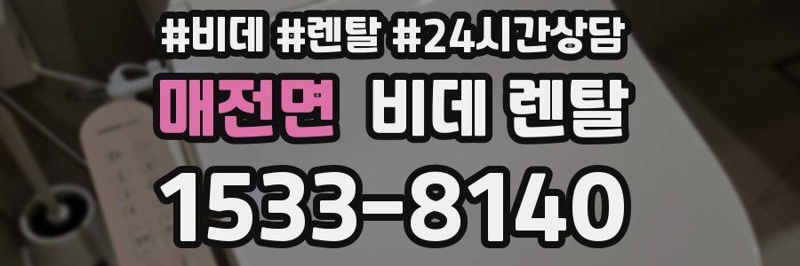 매전면 비데 렌탈