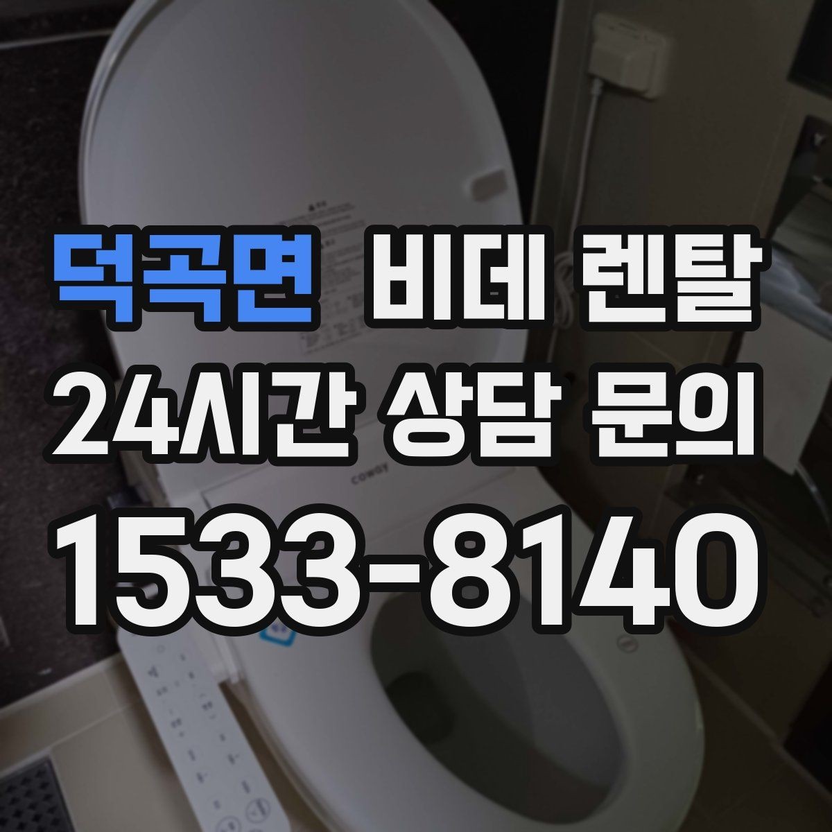 덕곡면 비데 렌탈 기능별 체감 차이와 활용 장면