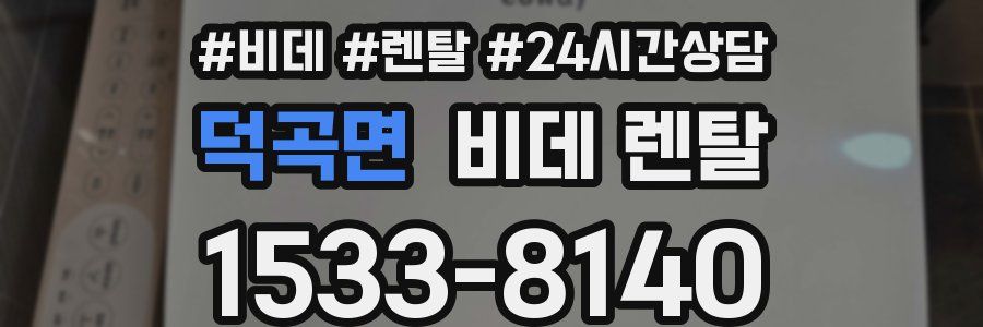 덕곡면 비데 렌탈