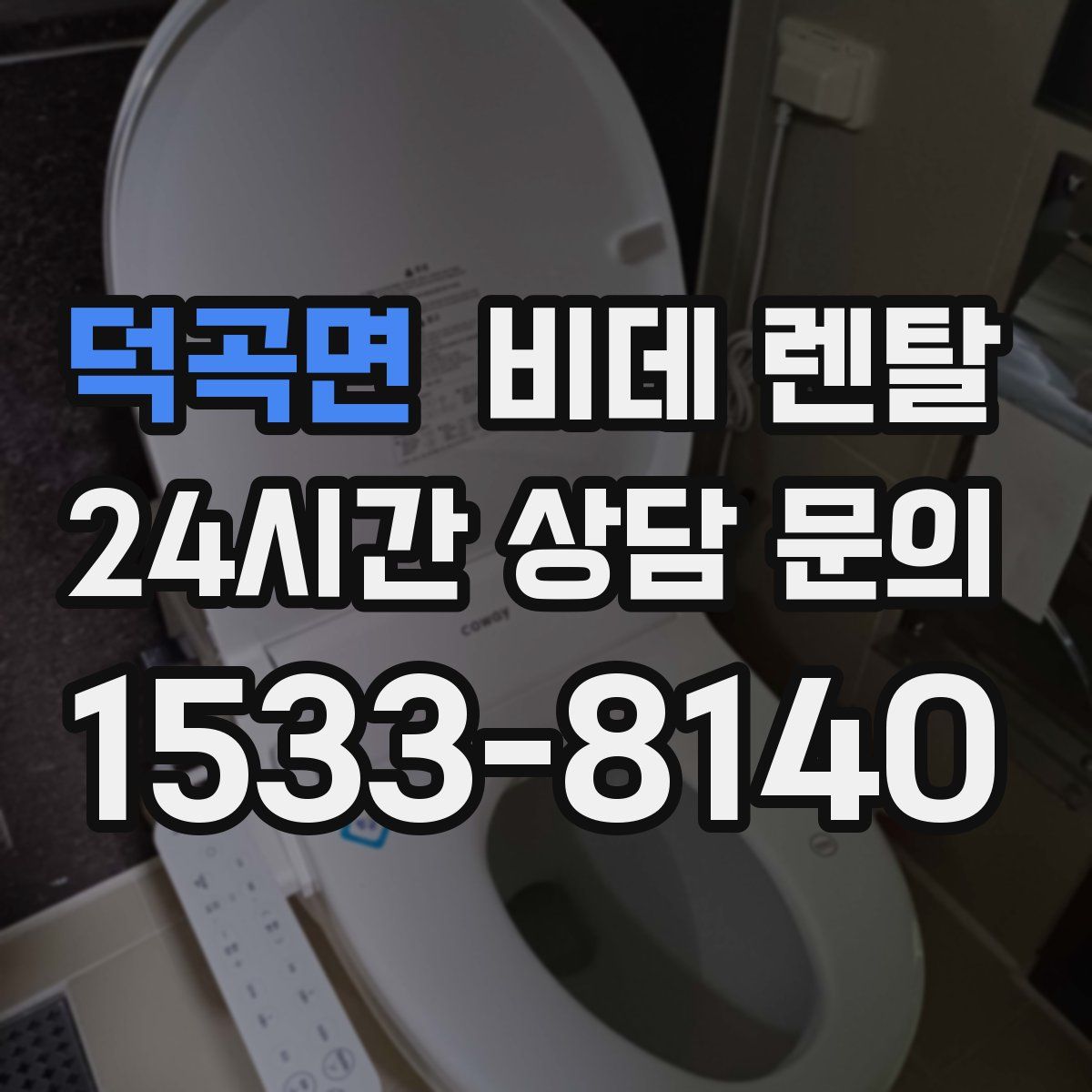 덕곡면 비데 렌탈
