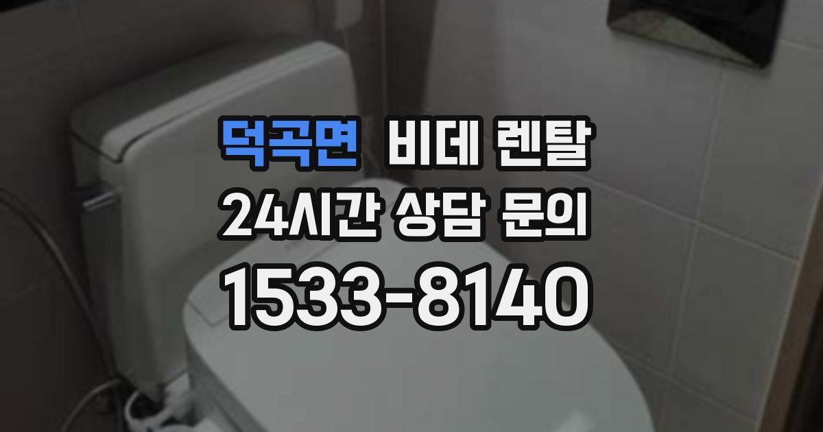 덕곡면 비데 렌탈