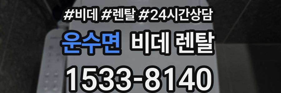 운수면 비데 렌탈