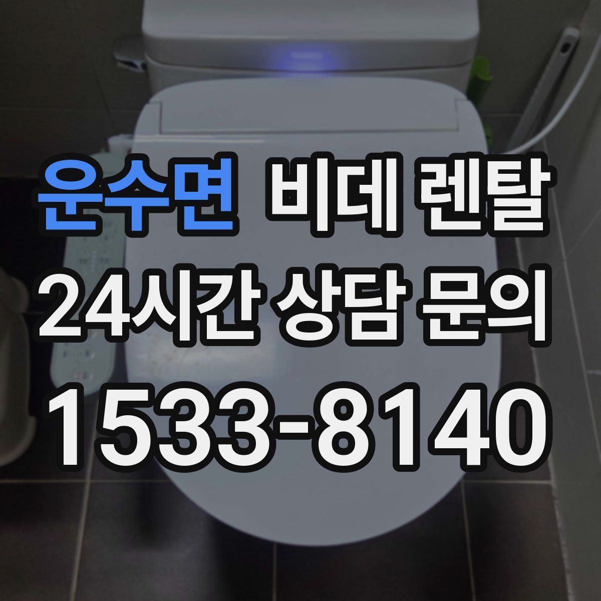운수면 비데 렌탈