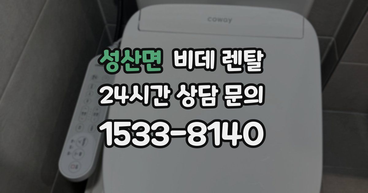 성산면 비데 렌탈