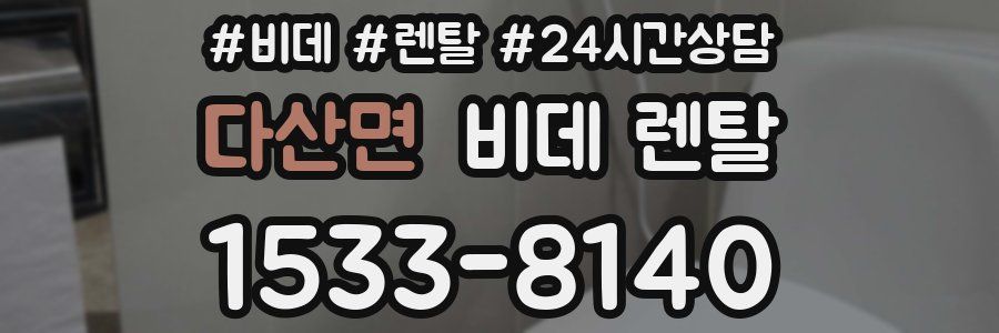 다산면 비데 렌탈