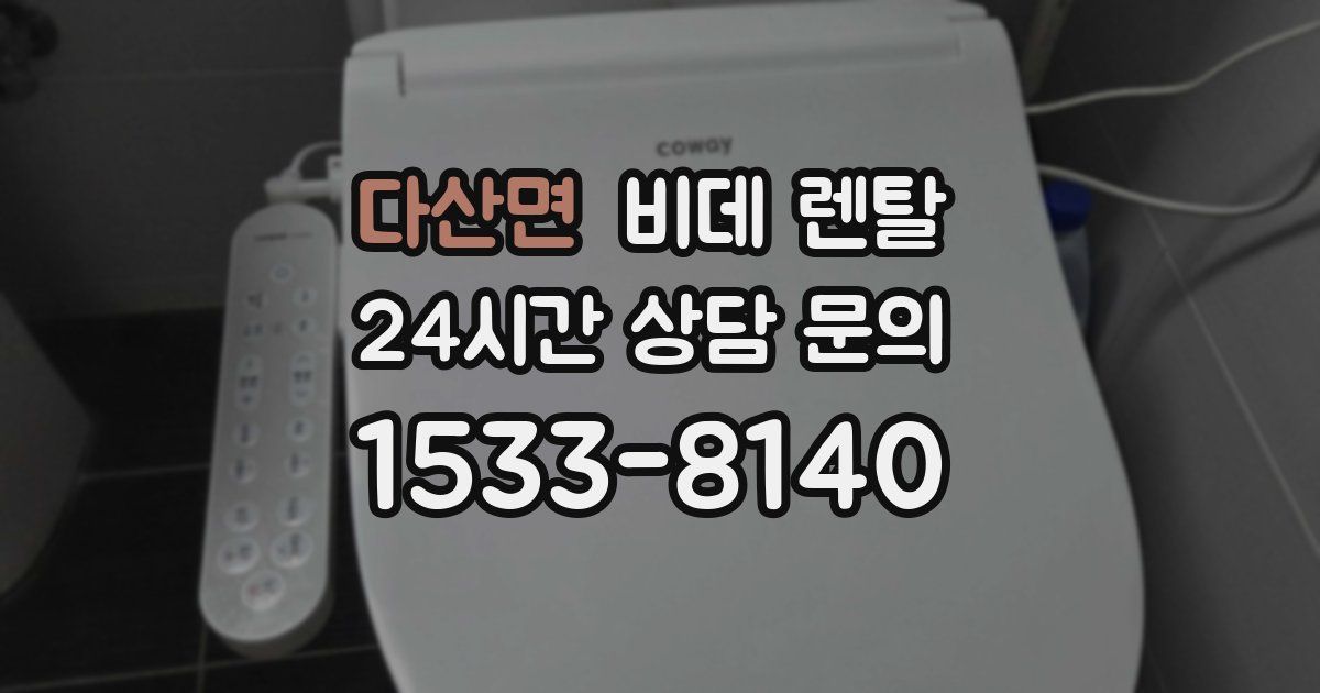 다산면 비데 렌탈