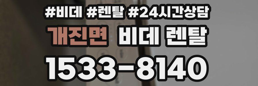 개진면 비데 렌탈