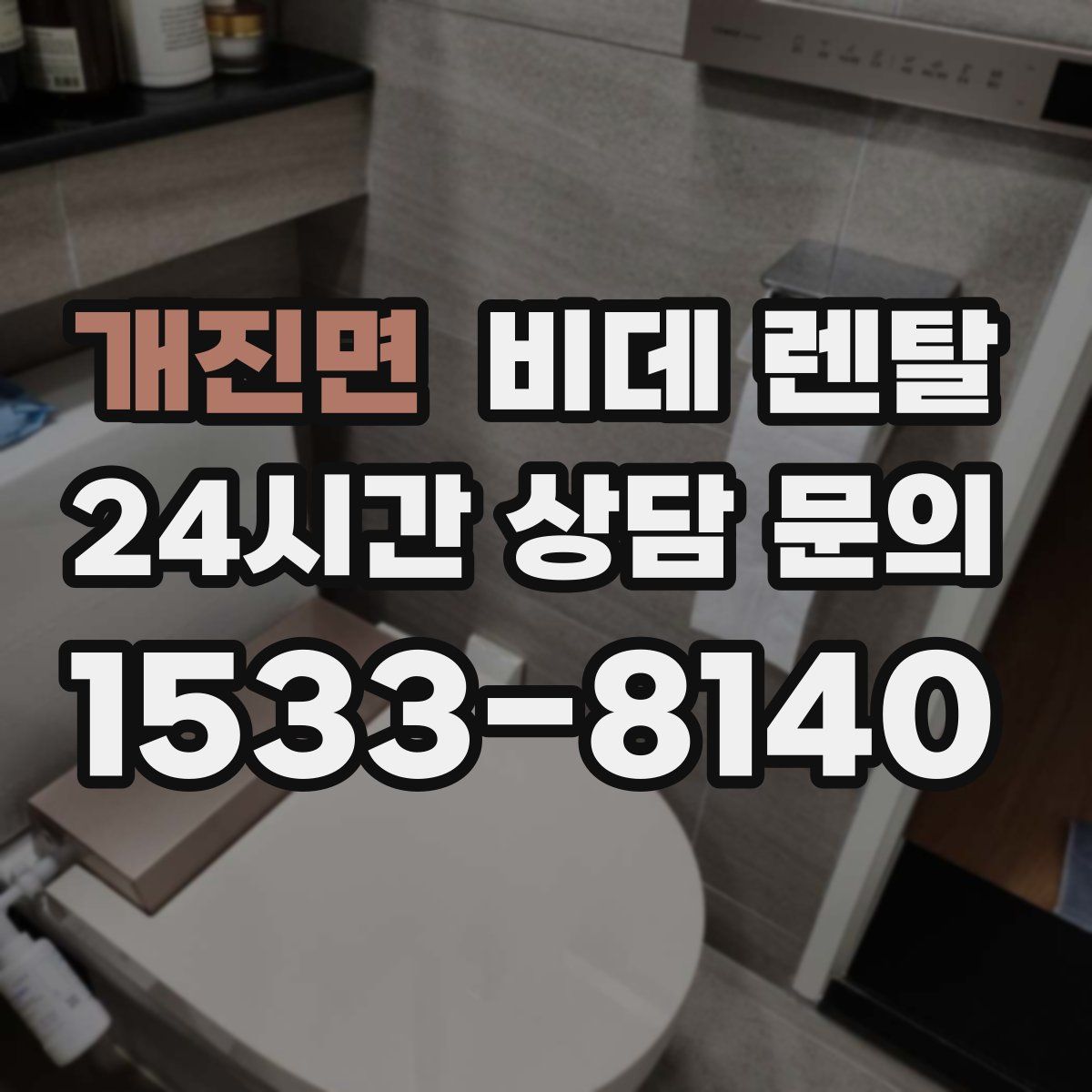개진면 비데 렌탈