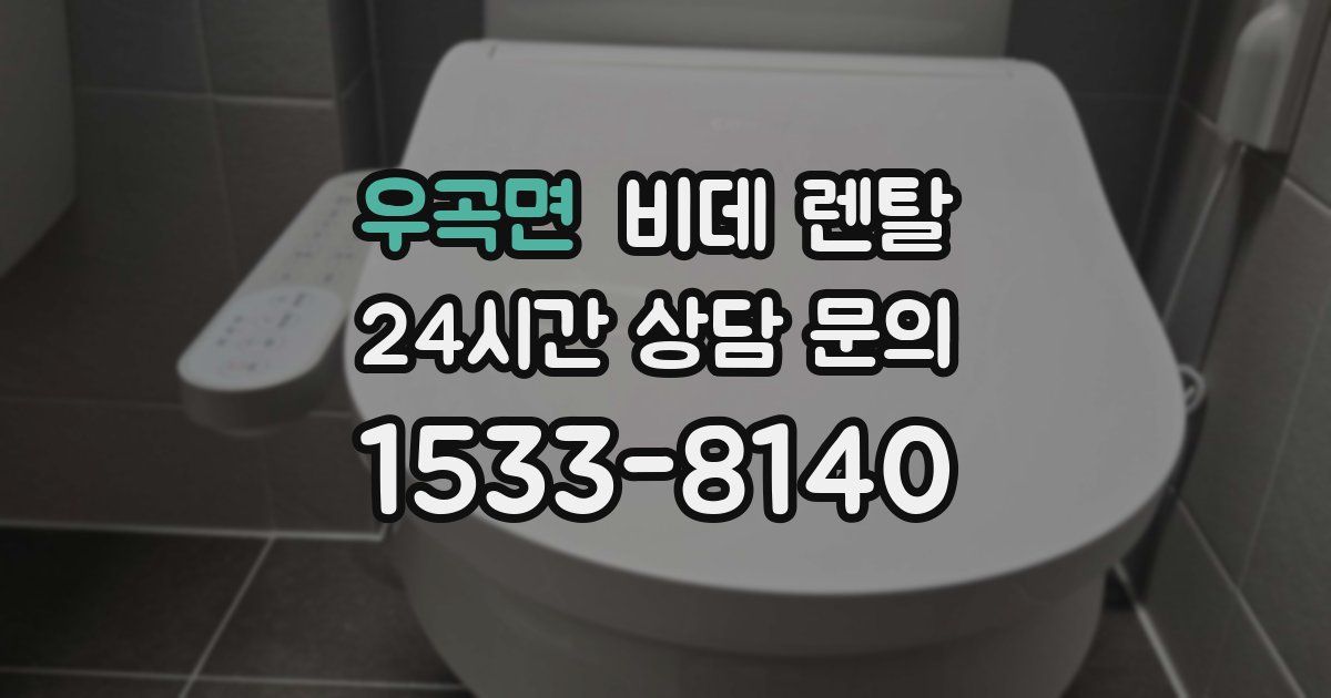 우곡면 비데 렌탈