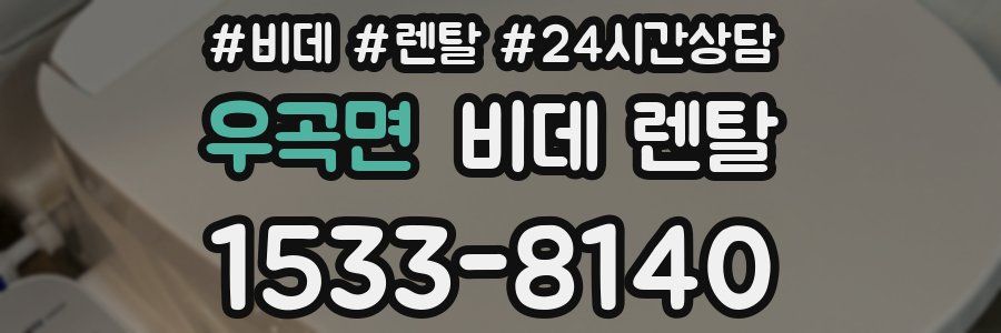 우곡면 비데 렌탈