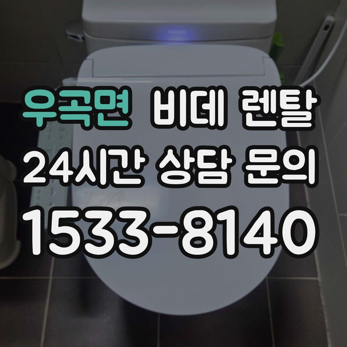 우곡면 비데 렌탈