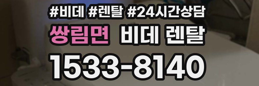 쌍림면 비데 렌탈